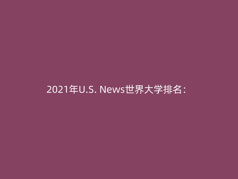 2021年U.S. News世界大学排名：