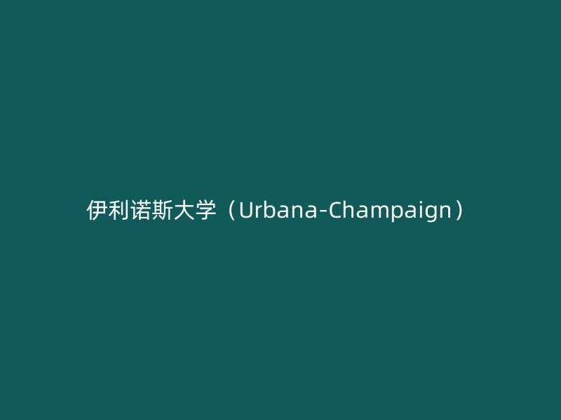 伊利诺斯大学（Urbana-Champaign）