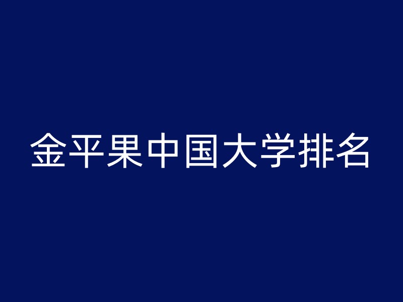 金平果中国大学排名