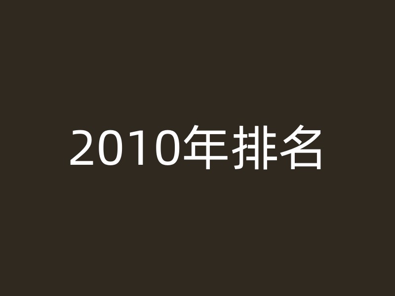 2010年排名