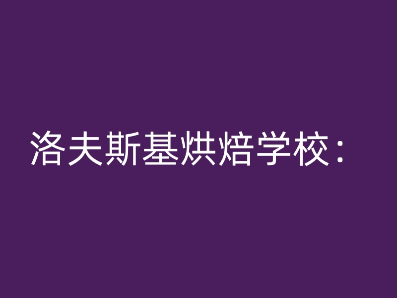 洛夫斯基烘焙学校：