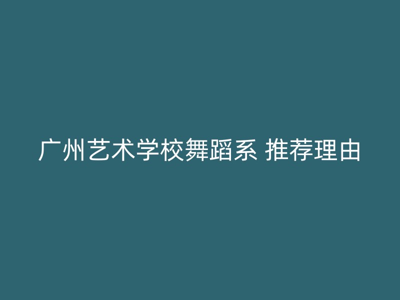 广州艺术学校舞蹈系 推荐理由