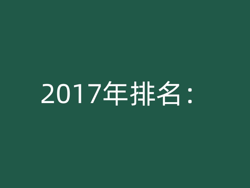 2017年排名：