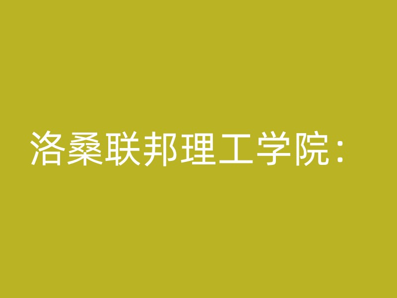 洛桑联邦理工学院：