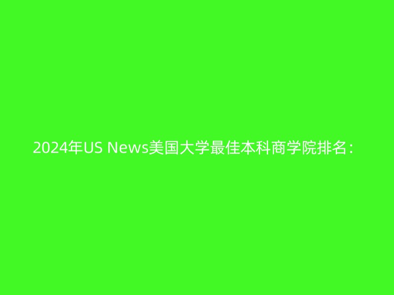 2024年US News美国大学最佳本科商学院排名：