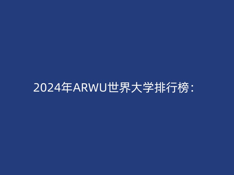 2024年ARWU世界大学排行榜：