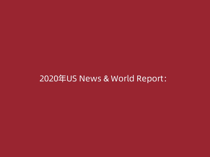 2020年US News & World Report：