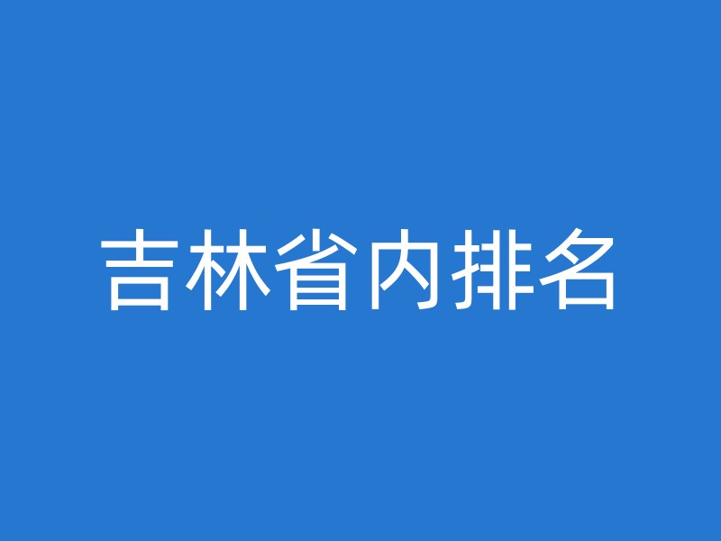 吉林省内排名