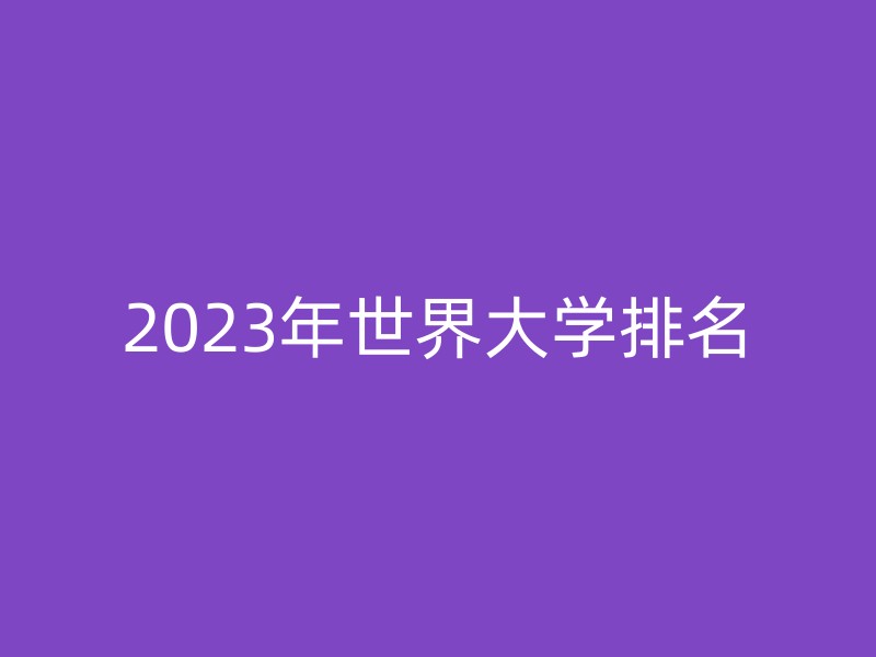 2023年世界大学排名