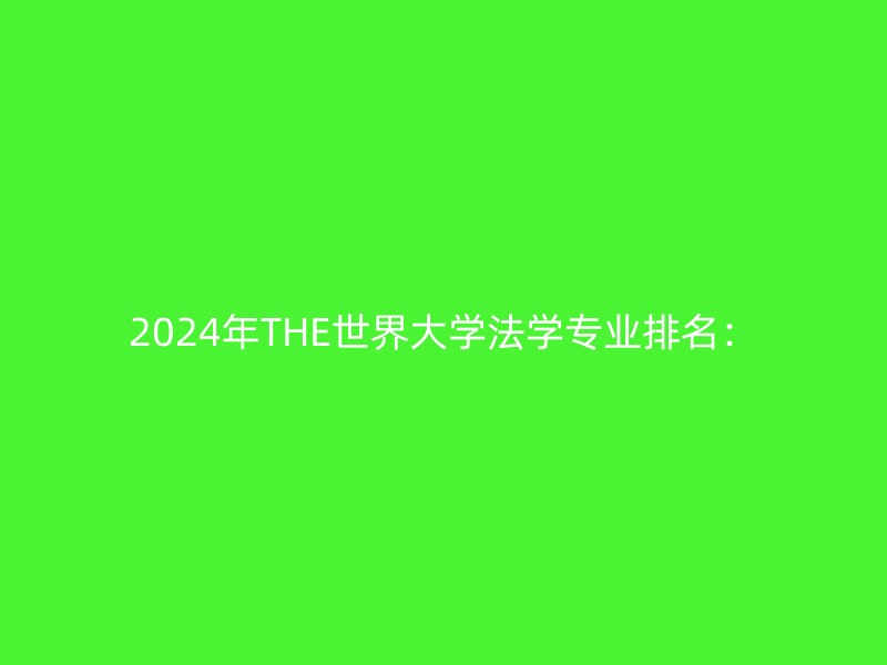 2024年THE世界大学法学专业排名：