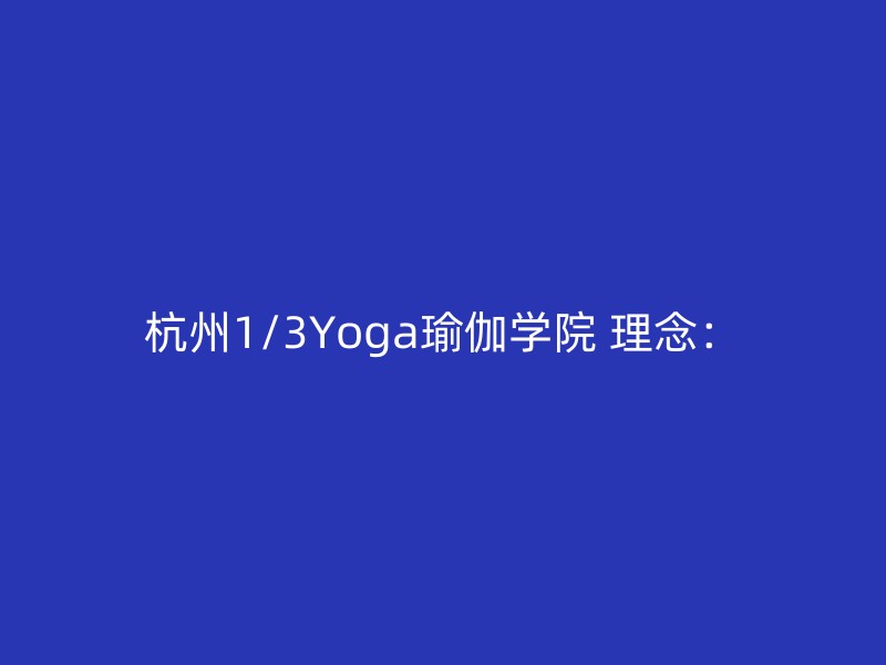 杭州1/3Yoga瑜伽学院 理念：