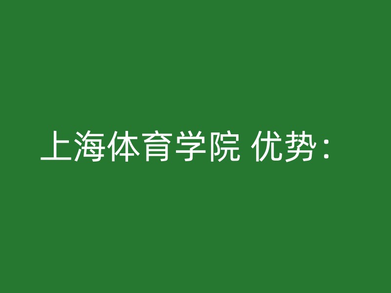 上海体育学院 优势：