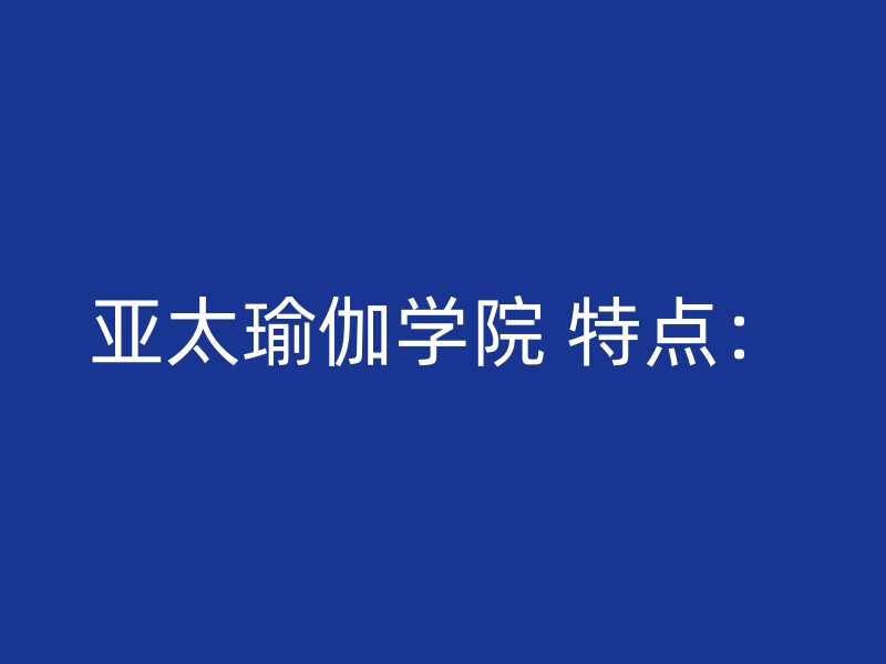 亚太瑜伽学院 特点：