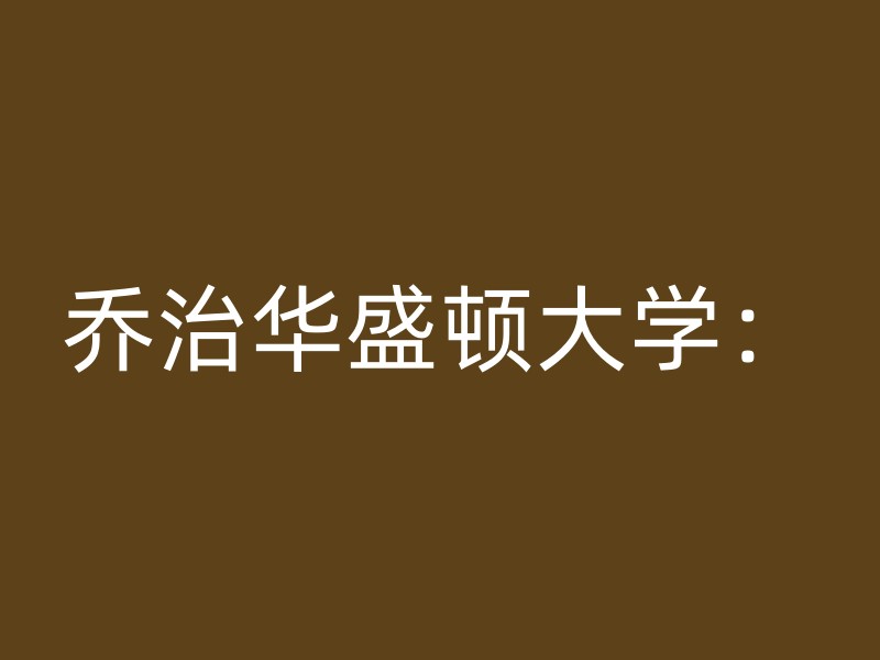 乔治华盛顿大学：