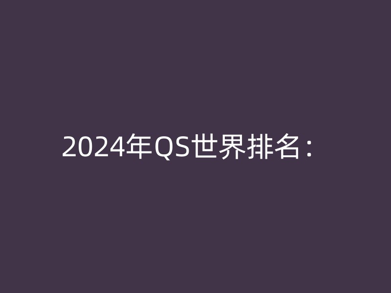 2024年QS世界排名：