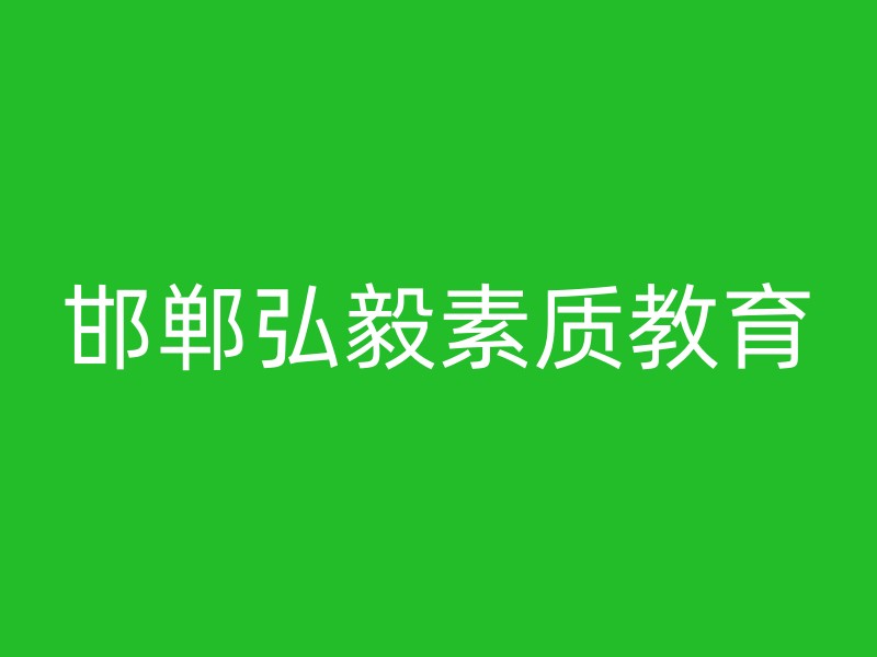 邯郸弘毅素质教育