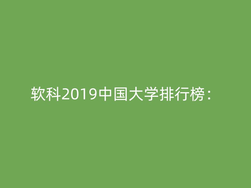 软科2019中国大学排行榜：