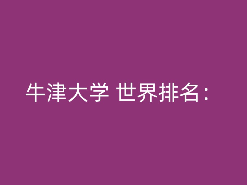 牛津大学 世界排名：