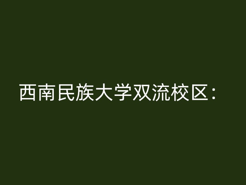 西南民族大学双流校区：