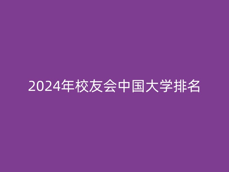 2024年校友会中国大学排名