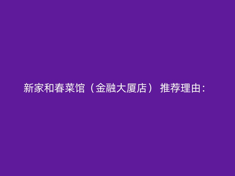 新家和春菜馆（金融大厦店） 推荐理由：