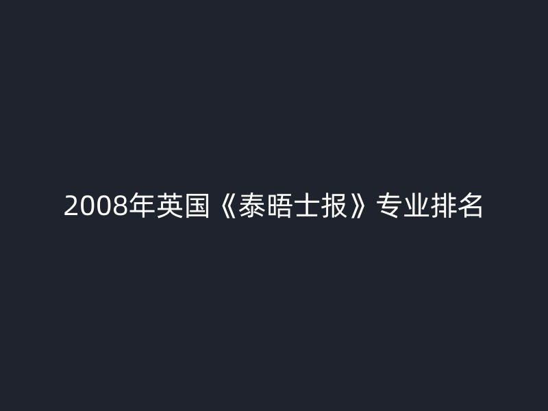 2008年英国《泰晤士报》专业排名