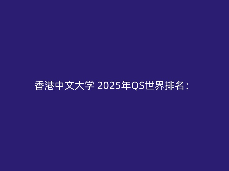 香港中文大学 2025年QS世界排名：