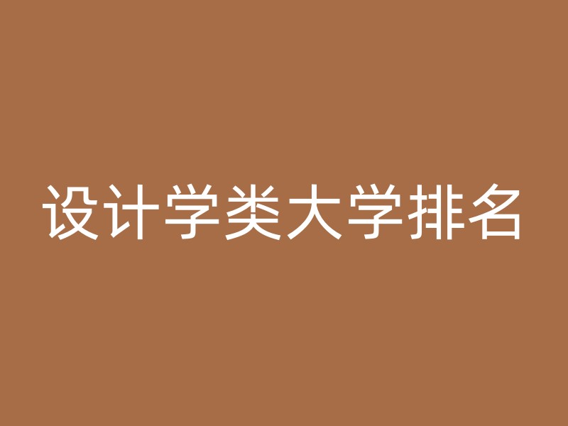 设计学类大学排名