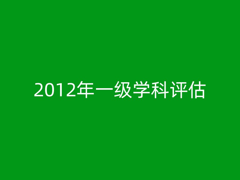 2012年一级学科评估