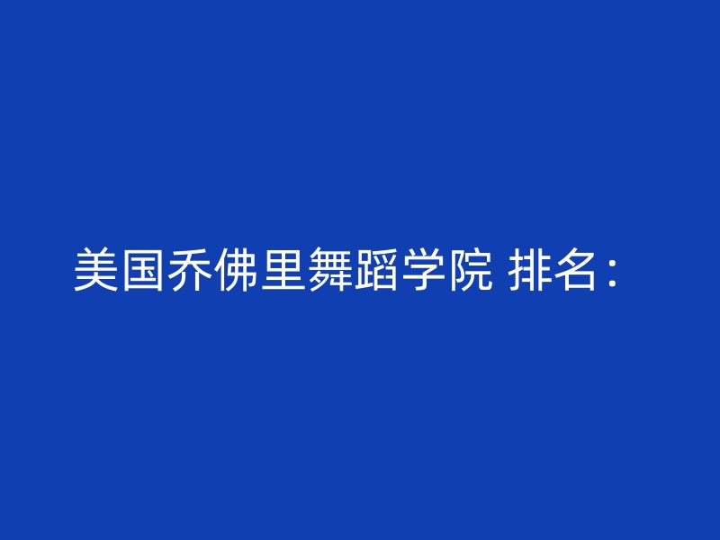 美国乔佛里舞蹈学院 排名：