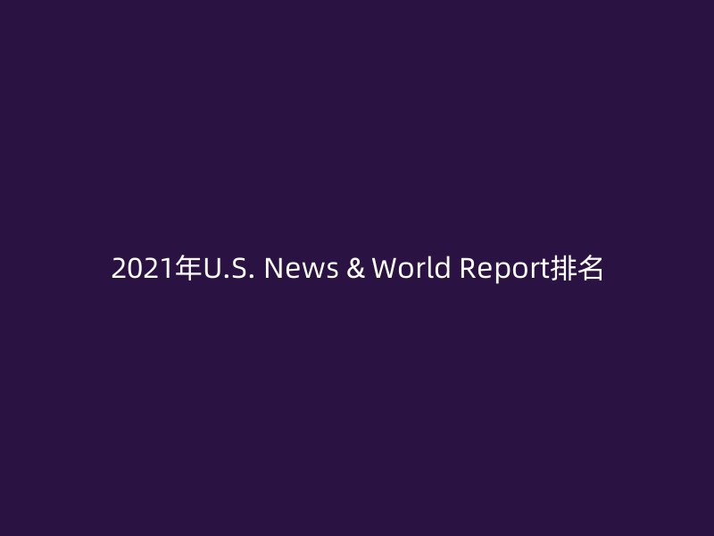 2021年U.S. News & World Report排名