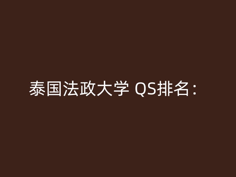 泰国法政大学 QS排名：