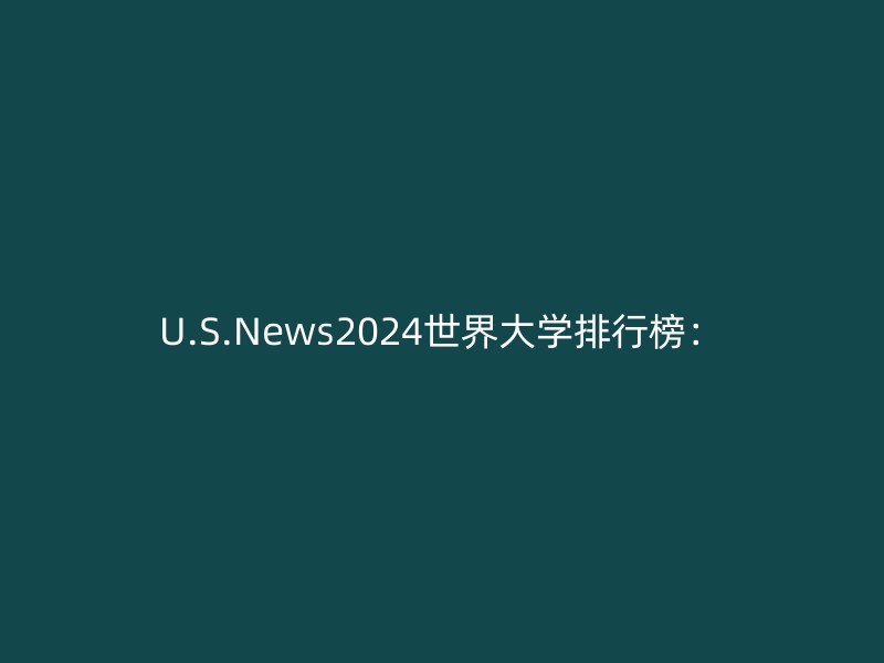 U.S.News2024世界大学排行榜：