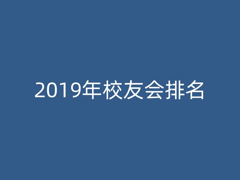 2019年校友会排名