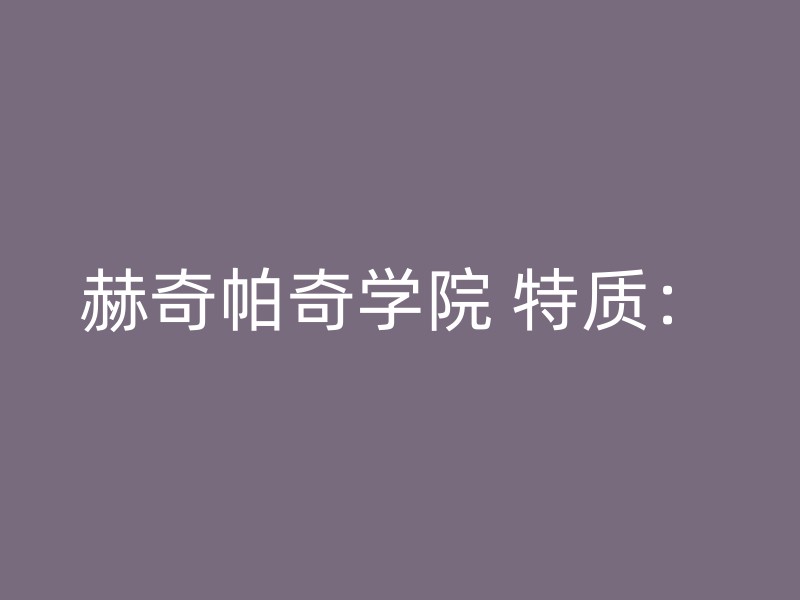 赫奇帕奇学院 特质：