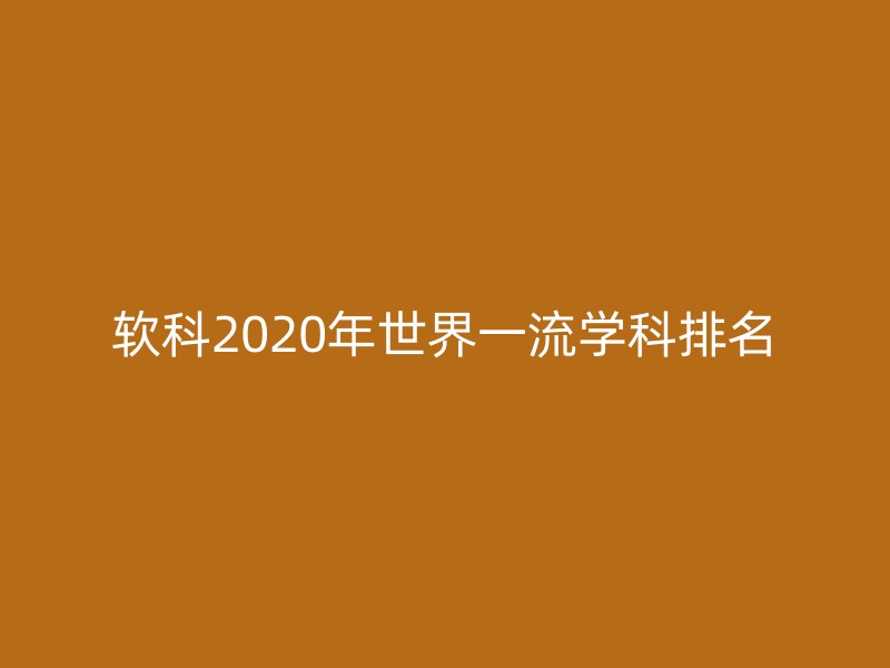 软科2020年世界一流学科排名