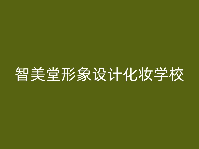 智美堂形象设计化妆学校