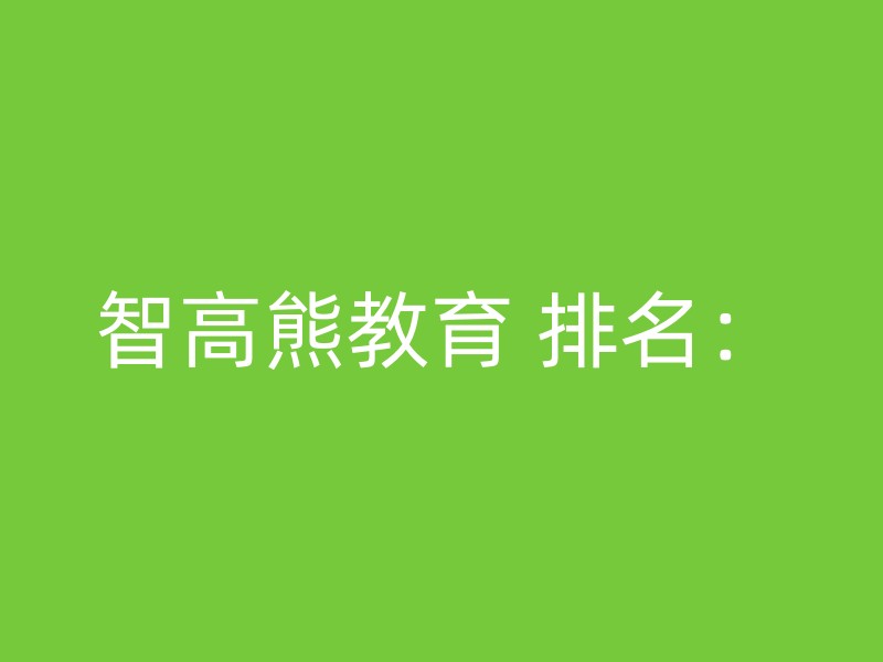 智高熊教育 排名：