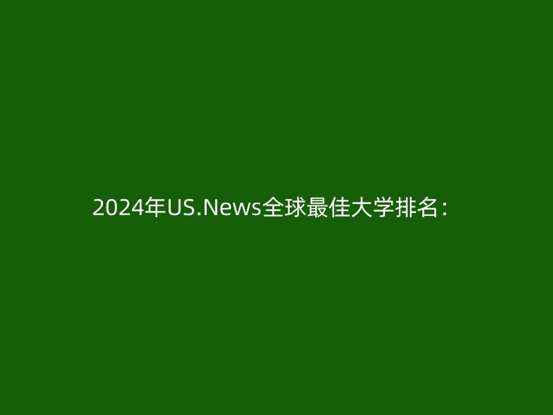 2024年US.News全球最佳大学排名：