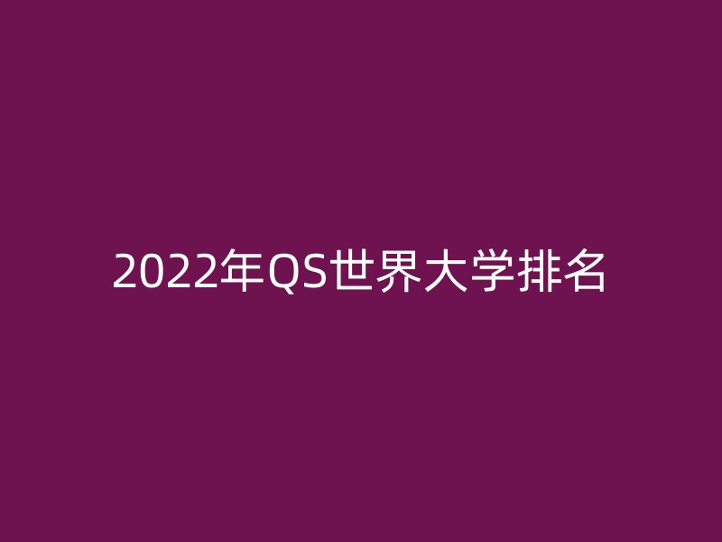 2022年QS世界大学排名