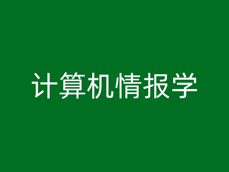 计算机情报学