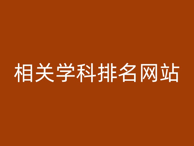 相关学科排名网站