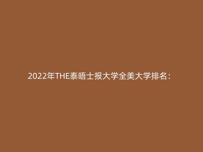 2022年THE泰晤士报大学全美大学排名：