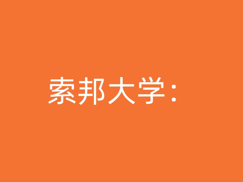 索邦大学：