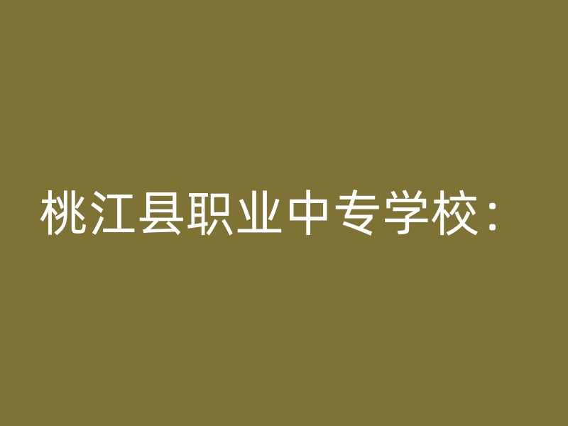 桃江县职业中专学校：