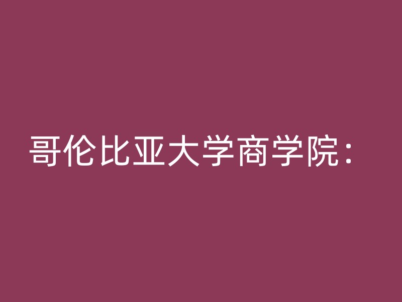 哥伦比亚大学商学院：