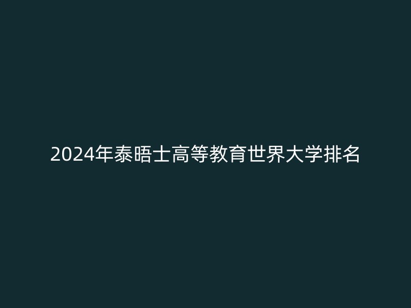 2024年泰晤士高等教育世界大学排名