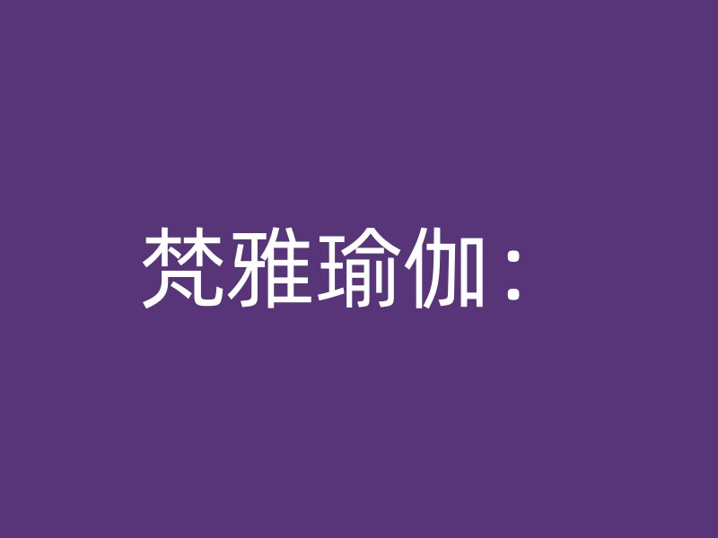 梵雅瑜伽：