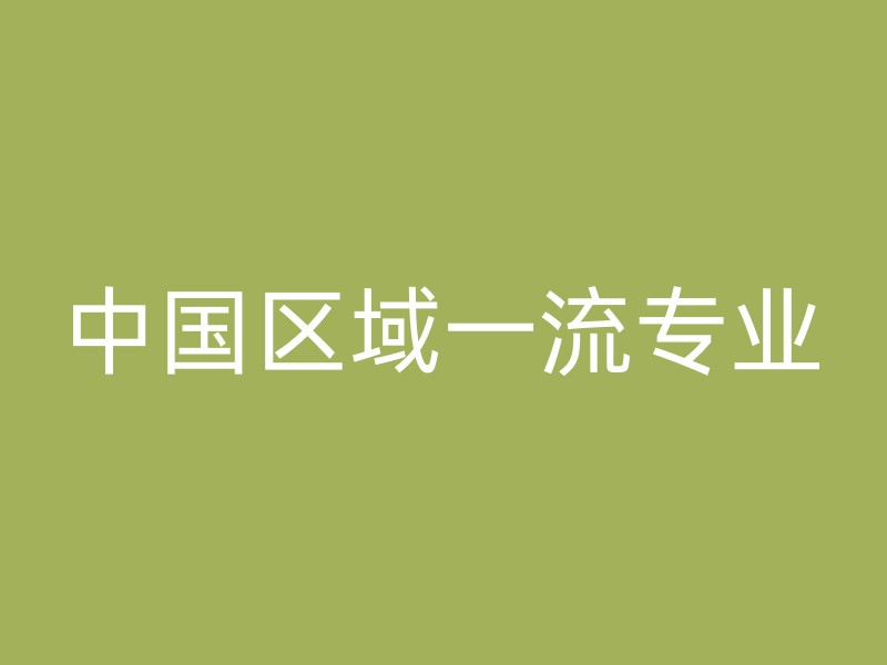 中国区域一流专业