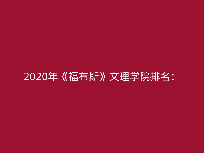 2020年《福布斯》文理学院排名：